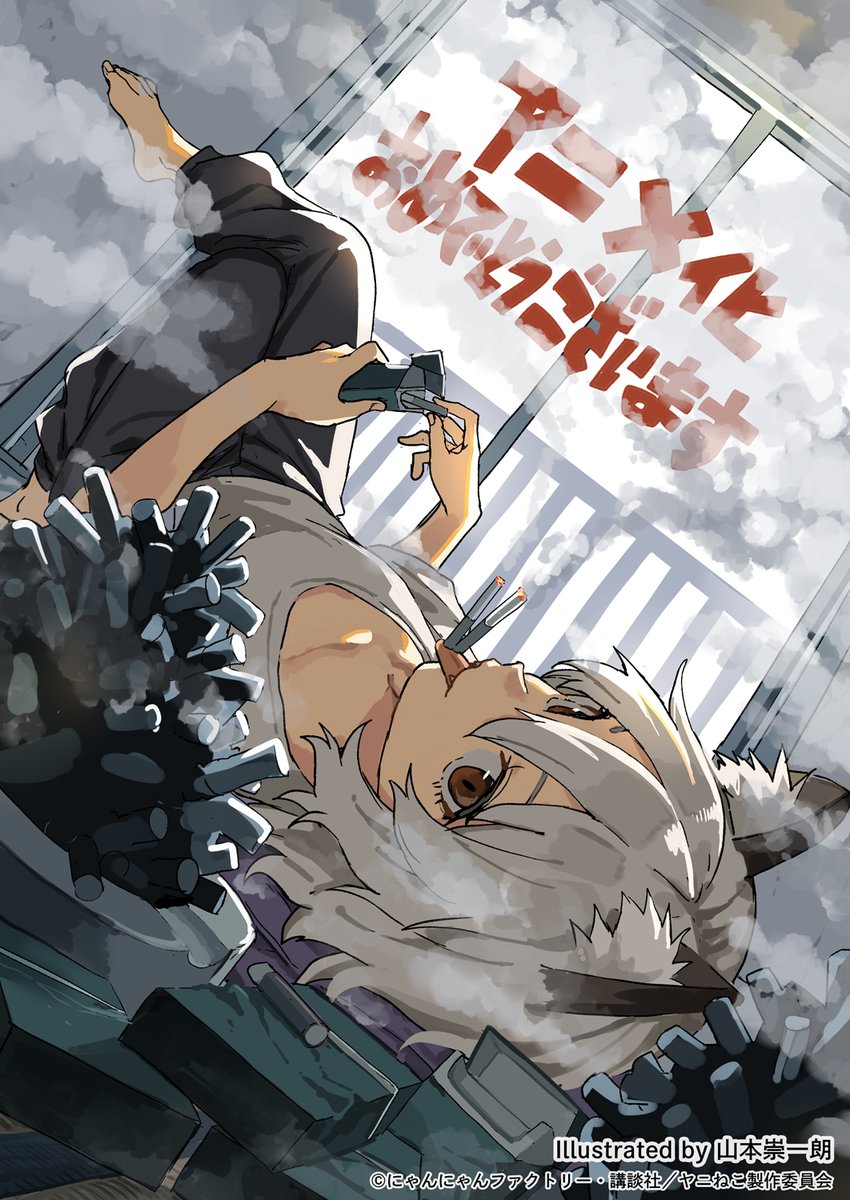 yanineko_anime's tweet photo. 応援イラスト到着！
￣V￣￣￣￣￣￣￣
🚬

第2話は…
#山本崇一朗 先生！
(漫画『からかい上手の高木さん』、『それでも歩は寄せてくる』)

📺TVアニメ『#ヤニねこ』
第2話は本日から放送&配信！
TOKYO MX、BS11：7/9(木)24:30〜
AT-X：8/1(土)24:30〜
7/9(木)25:00～Netflixほか各配信サイトにて順次配信開始！