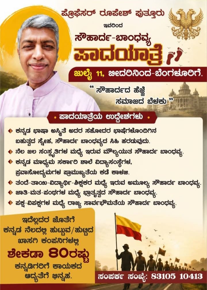 Ellarakannada's tweet photo. ಕನ್ನಡಕ್ಕಾಗಿ ದನಿಯೆತ್ತಿ ಅದರಿಂದ ತೊಂದರೆಗೊಳಗಾದ ಪ್ರೊಪ್ಹೆಸರ್ ರೂಪೇಶ್ ಪುತ್ತೂರು ಅವರು ಪಾದಯಾತ್ರೆ ಒಂದನ್ನು ಹಮ್ಮಿಕೊಂಡಿದ್ದಾರೆ.

ಕನ್ನಡಿಗರಿಗೆ ಕೆಲಸಗಳಲ್ಲಿ ಮೀಸಲಾತಿಯೂ ಇವರ ಯಾತ್ರೆಯ ಉದ್ದೇಶಗಳಲ್ಲಿ ಒಂದು.

ಸೋಲೊಪ್ಪದ ಇವರ ಹೋರಾಟದ ಮನೋಬಾವಕ್ಕೆ ತುಳಿಲು. 🙏 https://t.co/LS3art4VhT