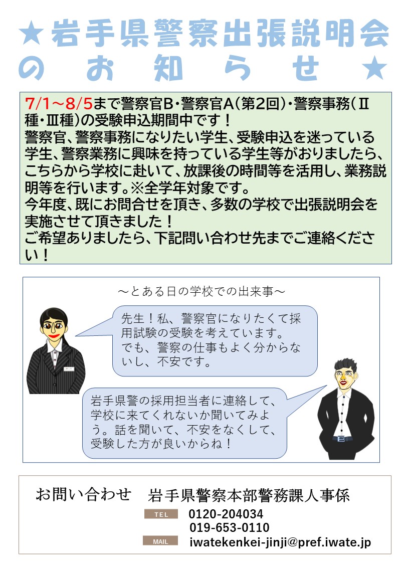 IP_saiyo's tweet photo. 【警察って逮捕する仕事だけ？】
そう思っていませんか？
それだけではありません。
「知らなかった」を知ってもらうために岩手県警察では出張説明会を実施中‼️
学校まで採用担当者がお伺いし、仕事の魅力や採用試験、業務内容をお伝えします！
学生、教職員の皆さんお気軽にお問い合わせください！ https://t.co/skaoHfv625