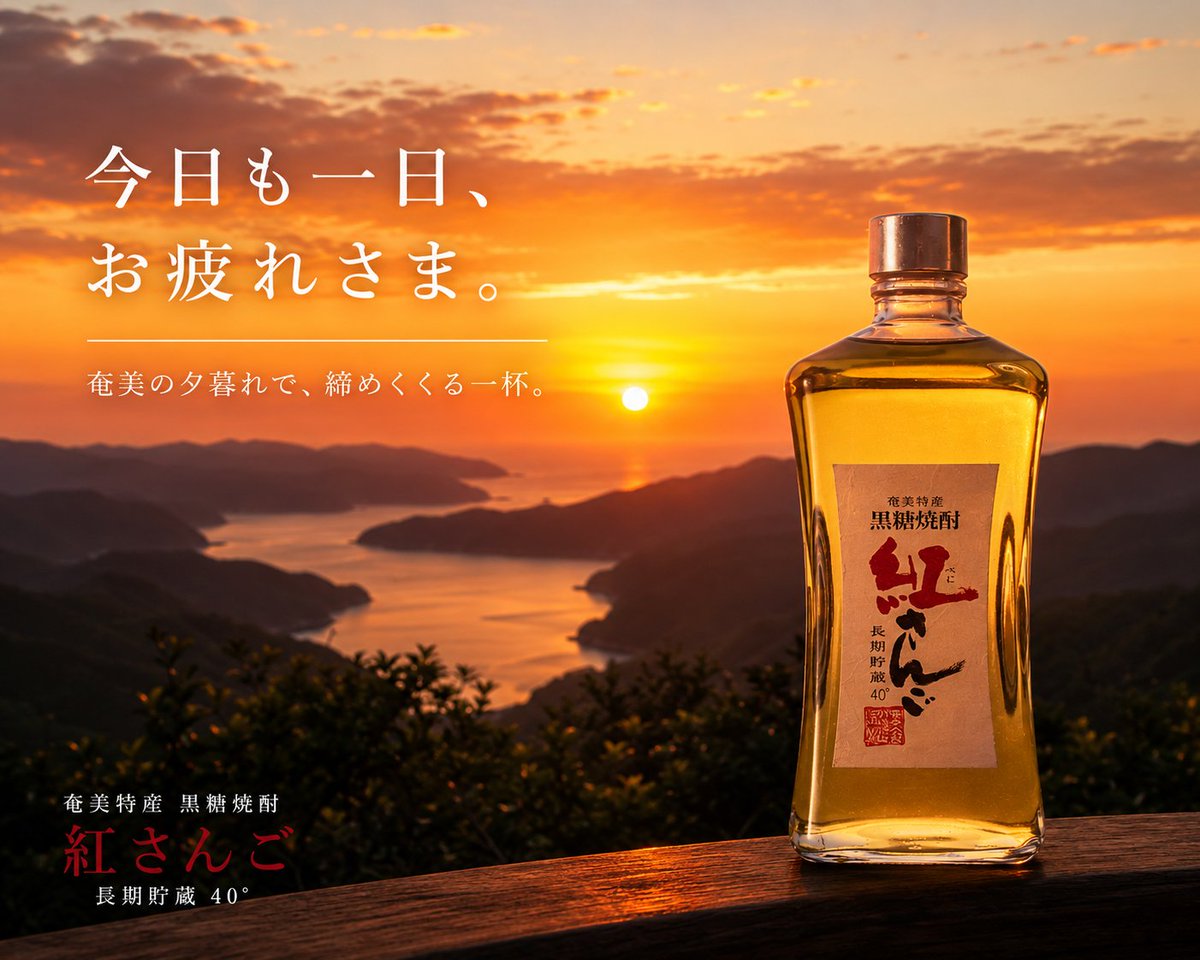 kaiun_lento's tweet photo. 🌇 今日も一日、お疲れさまでした。

黒糖焼酎「紅さんご」
長期貯蔵ならではのまろやかな口当たりと、
深みのある豊かな香りが、一日の終わりを優しく包み込みます。

今夜は、奄美の夕暮れとともに
「紅さんご」で贅沢なひとときをお過ごしください。

#紅さんご #黒糖焼酎 #奄美大島 https://t.co/kEyDPT7twc