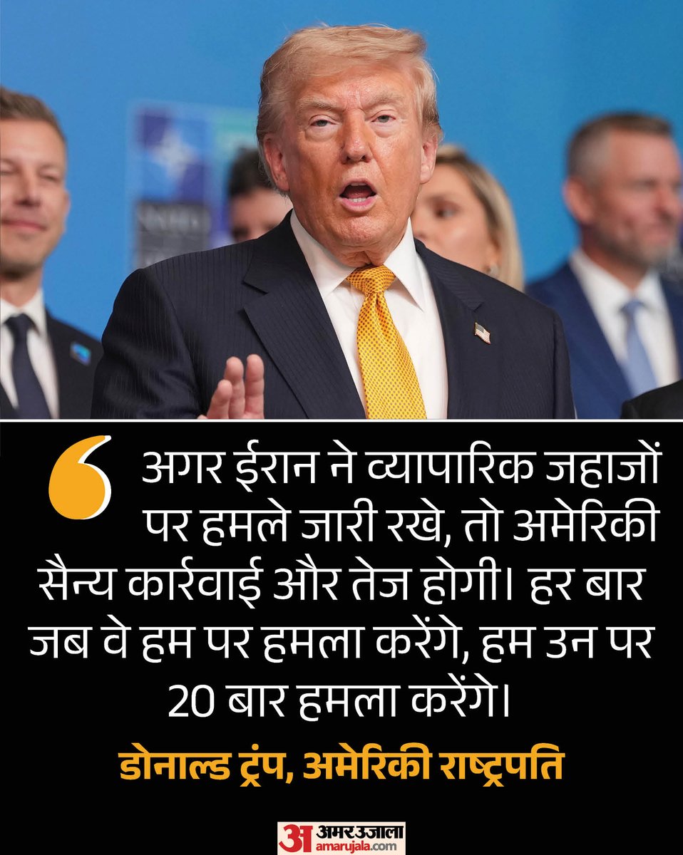 AmarUjalaNews's tweet photo. अमेरिकी राष्��्रपति डोनाल्ड ट्रंप ने ईरान को कड़ी चेतावनी दी है। उन्होंने कहा कि अगर ईरान ने व्यापारिक जहाजों पर हमले जारी रखे, तो अमेरिकी सैन्य कार्रवाई और तेज होगी

पढ़े पूरी खबर- https://t.co/avILTs4QK9

#DonaldTrump #iran #AmarUjala https://t.co/kQJPMmI8DD