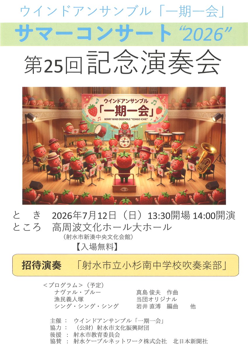 imizu_bunka's tweet photo. ◇━━━━━━━━◇
　協力公演のご案内
 ◇━━━━━━━━◇ 

7月12日(日)　14:00開演
#高周波文化ホール
【ウインドアンサンブル「一期一会」
　サマーコンサート2026 第25回記念演奏会】

　ー　ー　ー  

当財団の普及育成団体
ウインドアンサンブル「一期一会」の
演奏会が開催されます。↓ https://t.co/OhotICcf1h