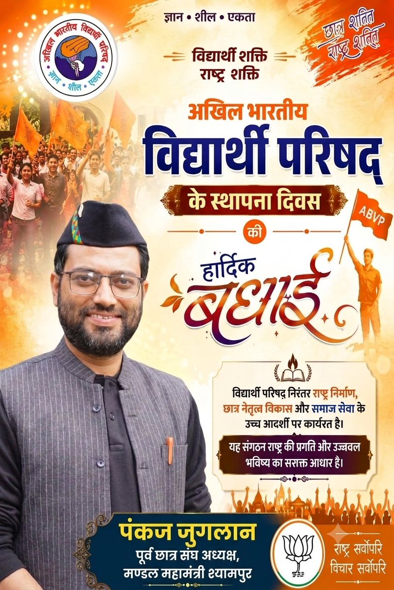 PankajJuglan's tweet photo. राष्ट्र निर्माण, छात्र हित और सामाजिक चेतना के लिए समर्पित विश्व के सबसे बड़े छात्र संगठन अखिल भारतीय विद्यार्थी परिषद के स्थापना दिवस पर सभी वर्तमान एवं पूर्व कार्यकर्ताओं को हार्दिक बधाई एवं शुभकामनाएँ।

स्थापना दिवस की पुनः हार्दिक शुभकामनाएँ!
#ABVP https://t.co/xf2ic4F70e
