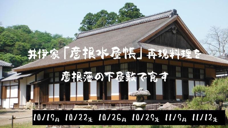 hikoneshi's tweet photo. 井伊家「彦根水屋帳」再現料理を彦根藩の下屋敷で食す体験プランを実施！特別公開の時しか入ることができない「御書院」にて直弼の茶会記録「彦根水屋帳」を基とした再現料理(朝食)をご賞味いただきます。彦根市文化財課職員による解説付で玄宮園をご案内☆
https://t.co/daqXMdPm9f https://t.co/CU2DLH0Lgc