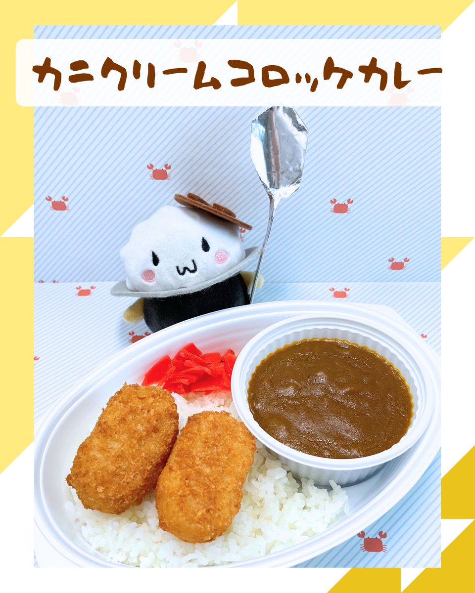 honke_kamadoya's tweet photo. 今日のお昼は7月新発売の『カニクリームコロッケカレー』
スパイシーなカレーとカニクリームコロッケを一緒に食べたらまろやかに◎
ぜひ期間限定のトッピングを楽しんで〇‘ω‘〇

公式Instagramもよろしくね
https://t.co/V9deH9q51A https://t.co/mKKAwlJ9lw