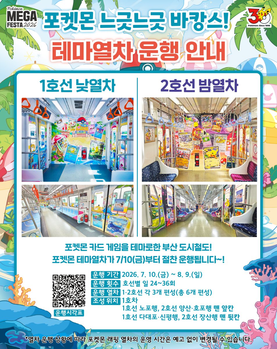 pokemonkrmkt's tweet photo. [포켓몬 메가페스타 2026 in 부산] ✨

포켓몬과 함께하는 설레는 부산 여행! 🌊🏝️

드디어 내일, 7월 10일(금)부터 귀여운 포켓몬들로
가득 찬 포켓몬 테마열차가 본격적으로 선로를 달립니다! 🎉💨

📢 운행 시작 : 2026년 7월 10일(금)부터~
⚠️ 교통 상황, 현장 여건 및 주최 측 사정에 따라 운행 일정이 일부 변경될 수 있습니다.

#포켓몬30주년 #Pokemon30 #포켓몬메가페스타 #부산교통동사 #포켓몬