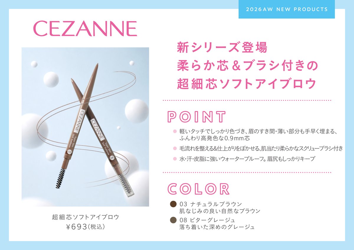 cezannecosme's tweet photo. セザンヌ新商品情報💄!!

セザンヌ　超細芯ソフトアイブロウ
03 ナチュラルブラウン
08 ビターグレージュ
￥693(税込)

★店頭：9月上旬より発売予定
※店舗により発売開始日が前後することがございます。
★公式オンラインストア：8月1日より取扱い開始 https://t.co/XTEtIwQNSu