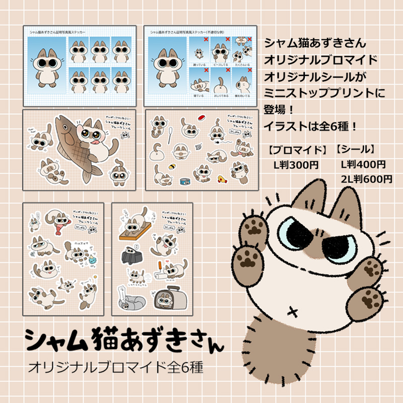 のべ子の描く「シャム猫あずきさん」のオリジナルブロマイド