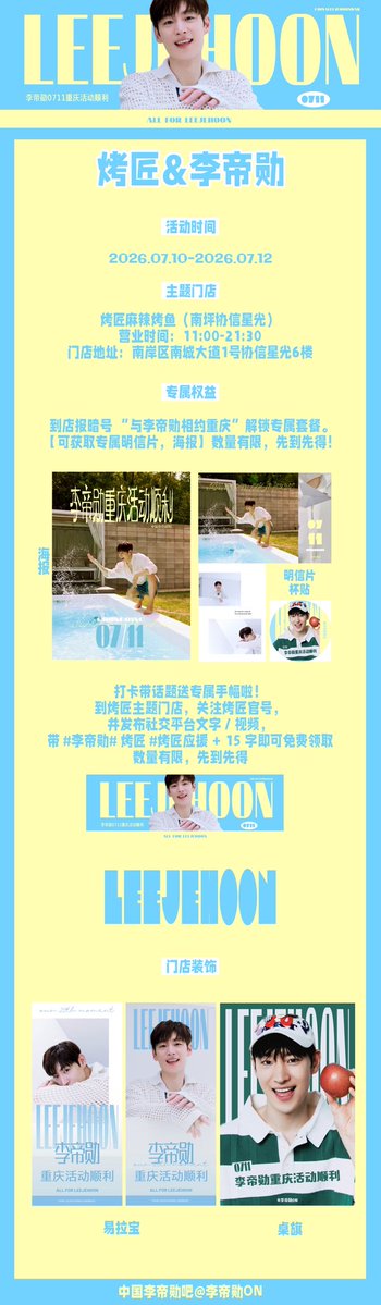 LEEJEHOONBAR's tweet photo. 烤匠&amp;李帝勋｜重庆粉丝见面会限定活动

麻辣烤鱼的烟火氛围缓缓漫开🐟
烤匠线下企划上线，解锁专属于李帝勋的重庆应援现场👾

李帝勋吧 ✖️ 烤匠 联名应援来啦‼️

📅活动时间
2026年7月10日 — 7月12日

📍 活动门店
烤匠麻辣烤鱼(南坪协信星光)

#李帝勋 #leejehoon #이제훈 https://t.co/qAy6Blqd5Z