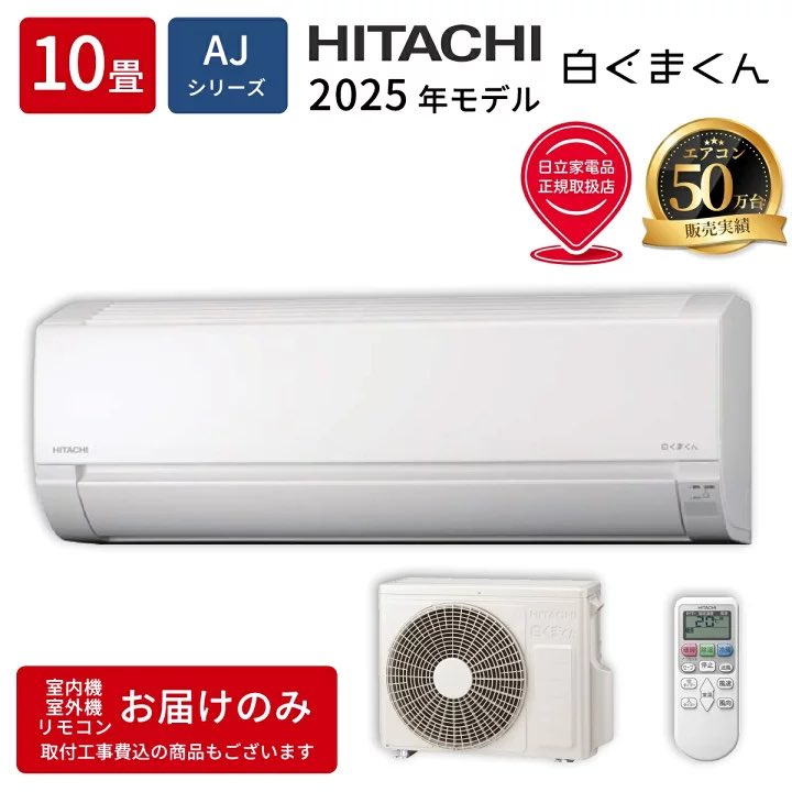 枚数限定!1000円OFFクーポン】 エアコン 10畳 日立 RAS-AJ2825S-W 2025