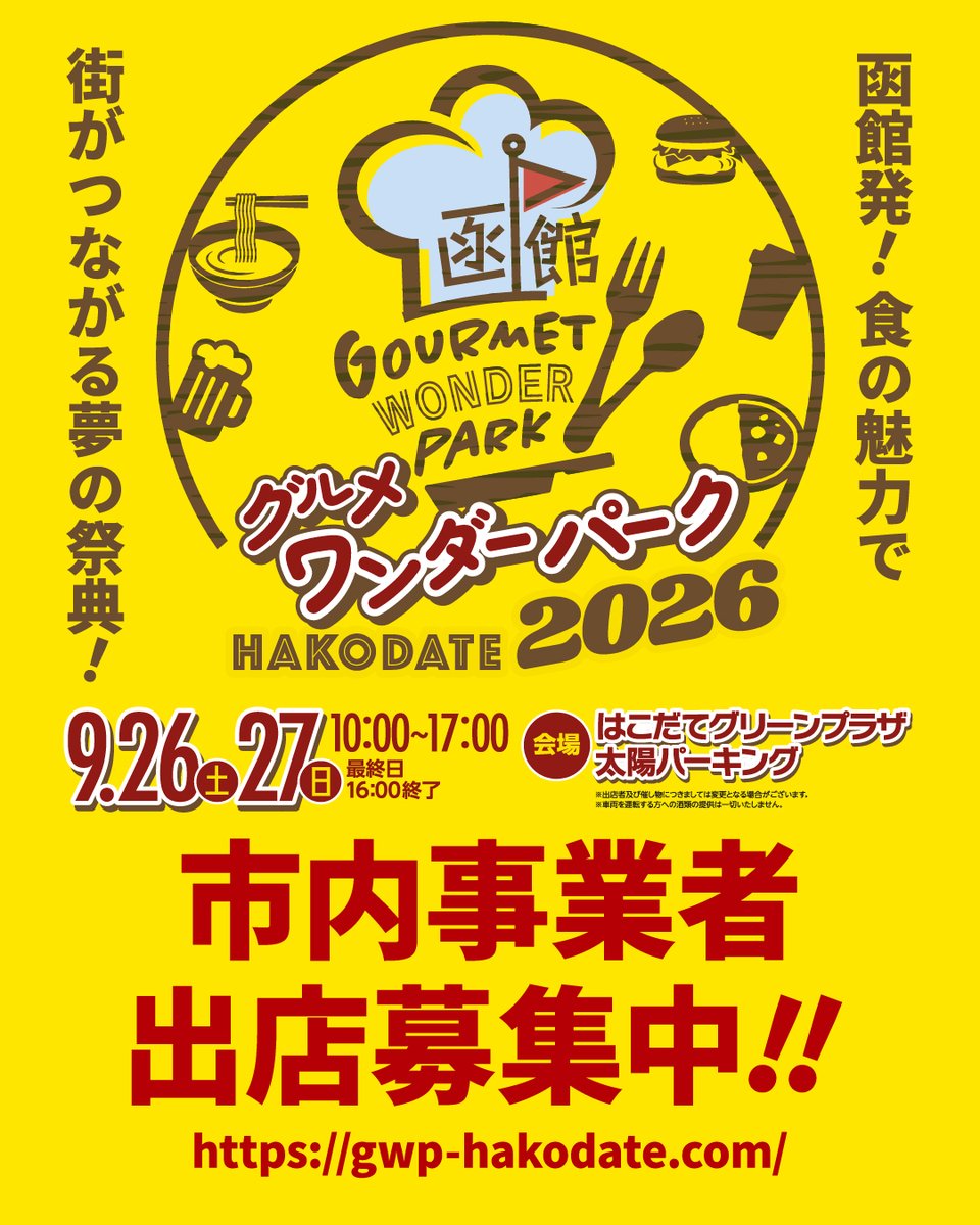 gwp_hakodate's tweet photo. 道南最大規模のグルメイベント🍽️
＼グルメワンダーパーク函館2026／
9.26（土）27(日)開催✨

ただいま���ルメワンダーパーク函館に出店いただける
函館市内の事業者様を募集中🍽️✨
公式webをご覧ください✨
https://t.co/yLBJ8ymzt6 https://t.co/KuioNDCTuS