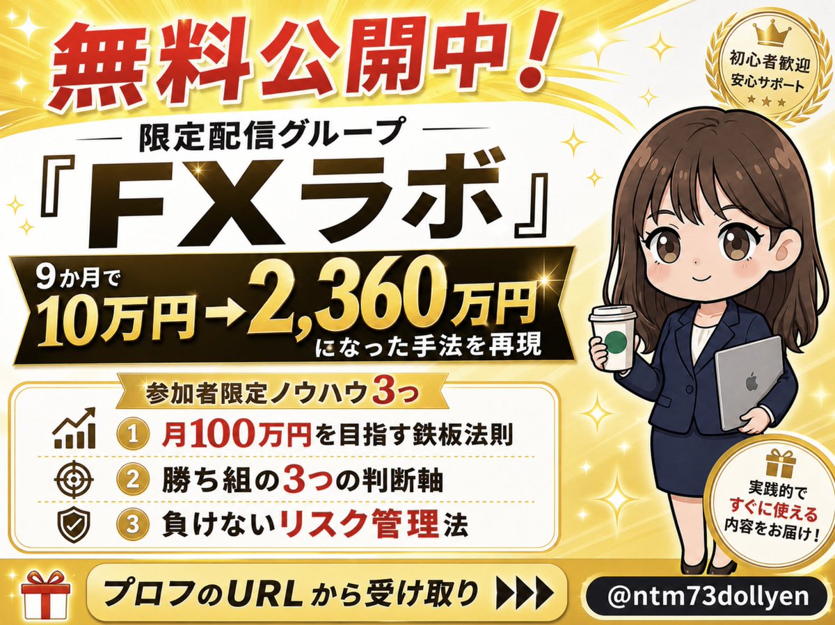 ntm73dollyen's tweet photo. 9か月で10万円→2,360万円
になった手法を再現する
限定配信グループ『FXラボ』を無料公開中✨

参加者には具体的なノウハウも差し上げます😊

①0から月100万円を目指せる鉄板法則

②勝ち組が欠かさない3つの判断軸

③”負けない”リスク管理方法

プロフのURLから受け取れます👇
＠ntm73dollyen https://t.co/IXpBPdYZow