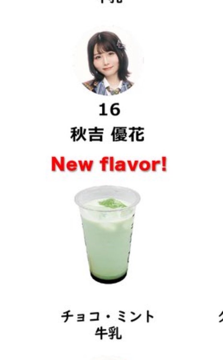 ついに優花ちゃんのチョコミント推しドリンク販売されるのか