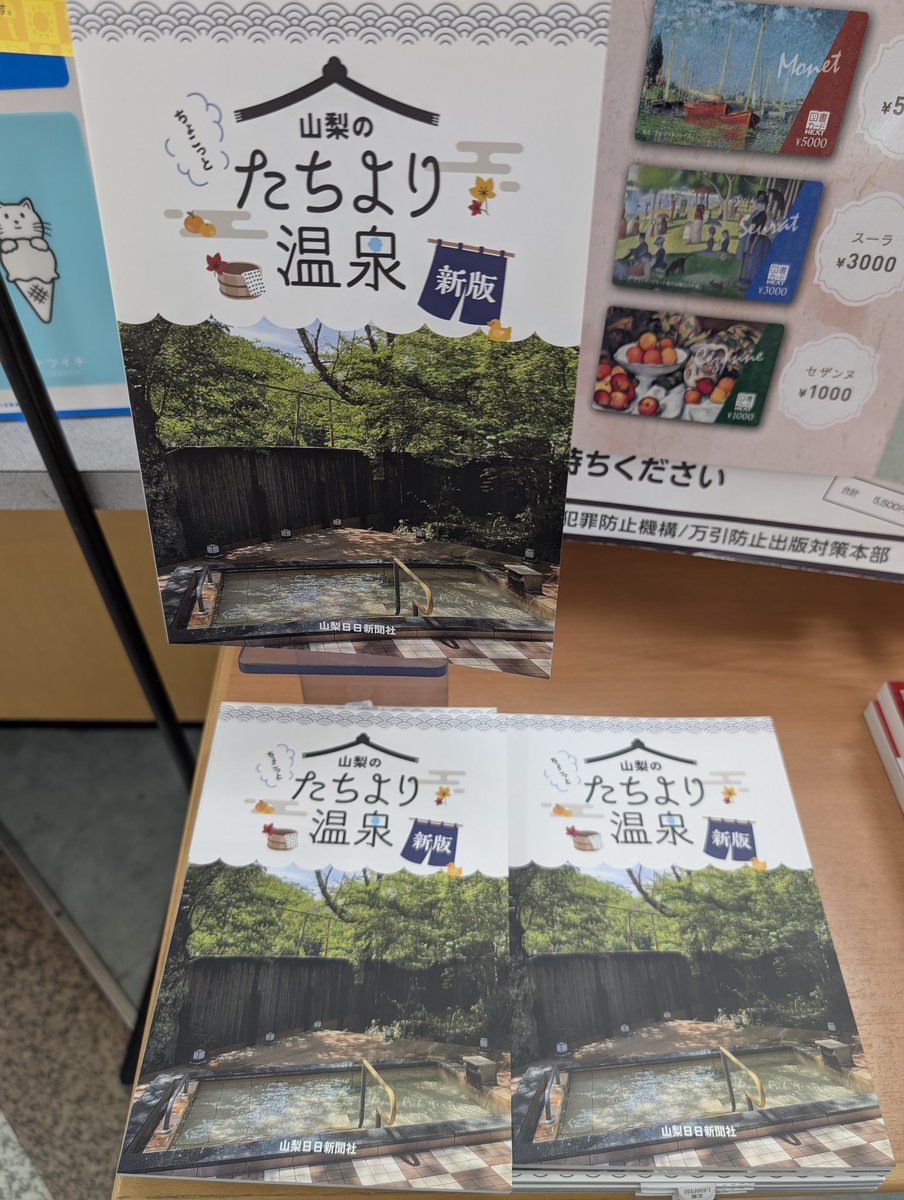 valiostyleF's tweet photo. あの山梨のたちより温泉
新版が刊行♨️
​週末やちょっとした空き時間に、気軽に温泉を楽しみたい方にぴったりのガイドブックです。📖
緑豊かな露天風呂の写真を見るだけで癒やされますね🌳✨
この本を片手に、あなたも「ちょこっと温泉旅」してみませんか？🚗💨
​ぜひ店頭でチェックしてみてください https://t.co/AUytVZEFp8