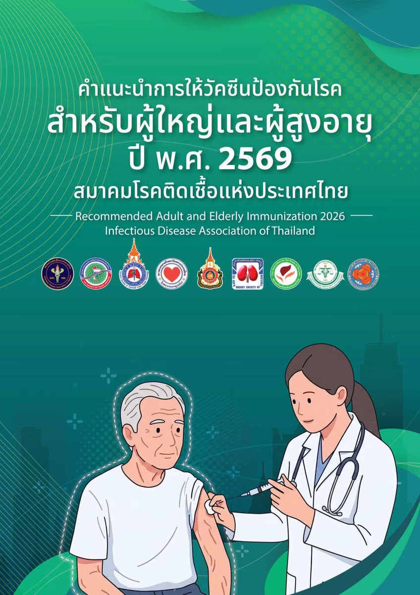 heijix86's tweet photo. คำแนะนำการให้วัคซีนป้องกันโรคสำหรับผู้ใหญ่และผู้สูงอายุปี พ.ศ. 2569 สมาคมโรคติดเชื้อแห่งประเทศไทย (ฉบับใหม่แบบเต็ม)
https://t.co/d0yX6W2r88!
https://t.co/uxDO2lL0zs! https://t.co/FdWMPaXn6a