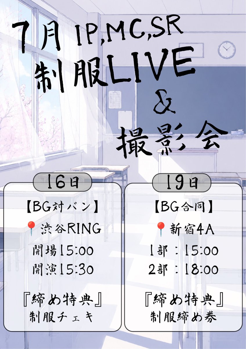 RINX_kokuchi's tweet photo. 【#りんくすイベント情報】

『制服LIVE』

🗓7月16日(木)
📍渋谷RING
🕒Open.15:00 / Start.15:30
🗝制服チェキ
🎫 https://t.co/uvFwPHH0DO

『制服撮影会』

🗓7月19日(日)
📍新宿4A
🕒1部 15:00 / 2部 18:00
🗝制服締め券

制服姿のメンバーに会える特別イベント🏫✨
ぜひお越しください！

※制服LIVE&撮影会はIP,MC,SRが対象グループとなります。

#りんくす #にっこりんくす