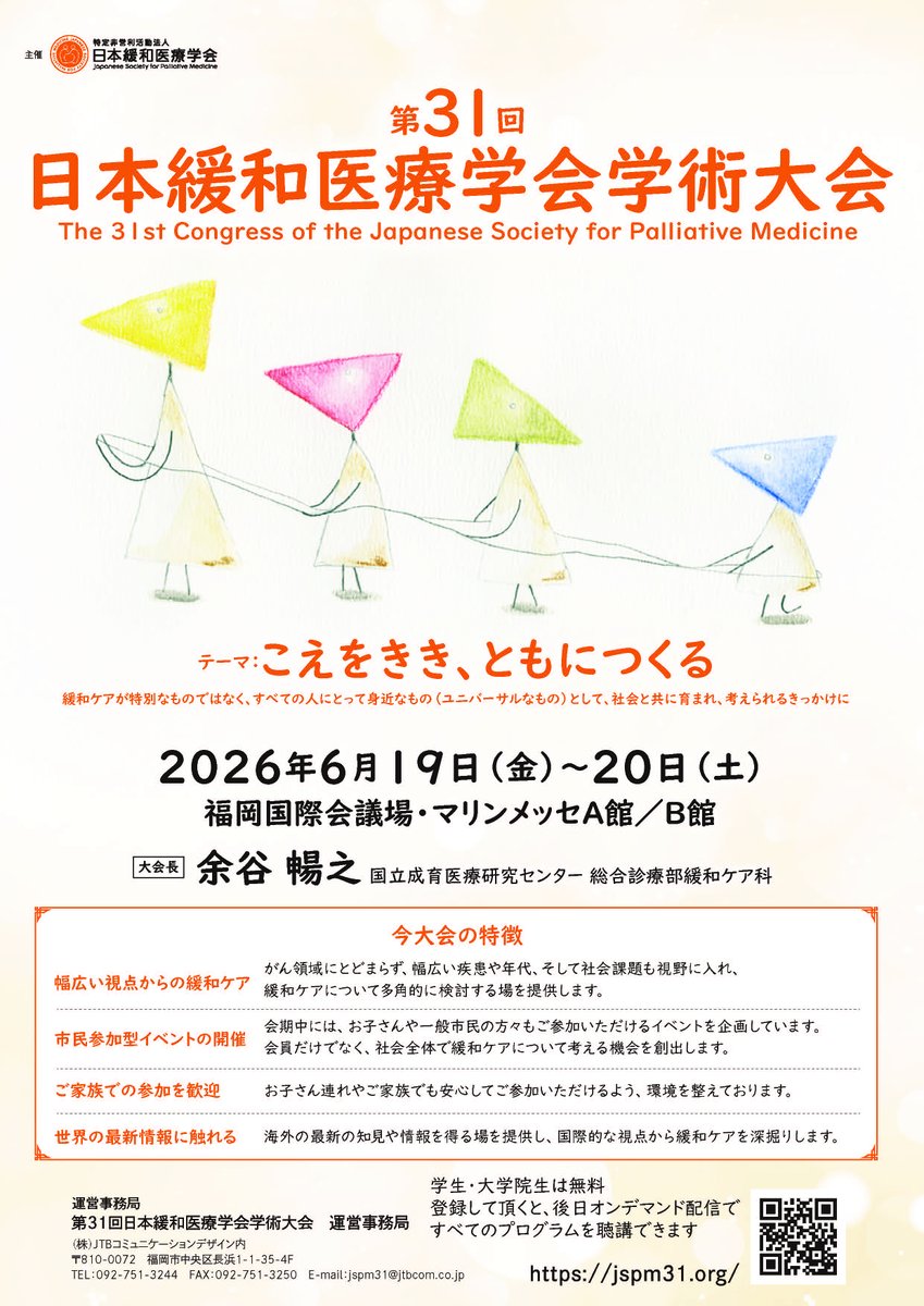 officialjspm's tweet photo. 📢まだ間に合います
第31回日本緩和医療学会：自宅や職場から「いいとこ取り」できるオンデマンド参加のススメ

期間中（～8/31まで）であれば、いつでも今からの参加登録で、すべてのプログラムをオンデマンド視聴可能です！

ぜひご活用ください。

https://t.co/BLR6sUAUSx

#jspm2026 https://t.co/74VTPJJ7wK