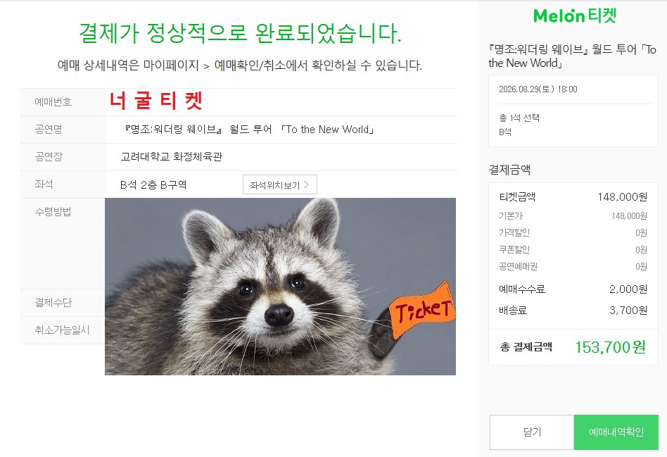 neogultk's tweet photo. #아카네리제 #명조 #취켓팅 #대리티켓팅 #멜론티켓 #AKANELIZE #화정체육관 #명조워더링웨이브
🦝 07월 취켓팅 공연 공지
🦝 멜론 티켓 공연만 진행 가능
🦝 희망 등급 구역에서 작업 진행, 랜덤 배정
🦝 수고비는 성공 시 후불로만 발생합니다. (선입금 X)
▶ 명조 : 5만원
▶ 아카네 리제 : 5만원
🡺 플로어 희망 시, 1 ~ 4구역 중, 랜덤으로 배정됩니다.
🡺 지정석 희망 시, 2층 전석 중, 랜덤으로 배정됩니다.
🡺 07.09 명조 취켓팅 지정석 1매 성공