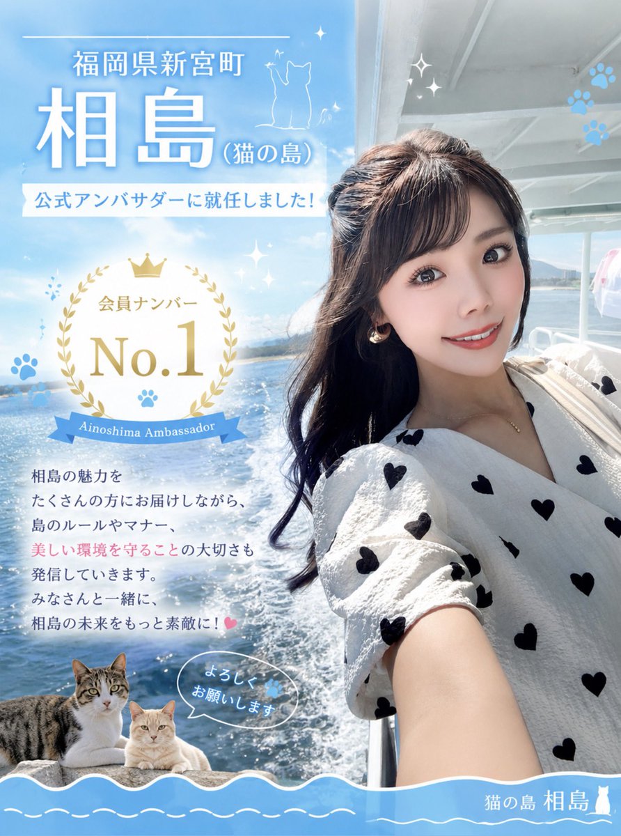 izumi_natukawa's tweet photo. 🐈✨ご報告✨🐈

このたび、福岡県新宮町
相島（猫の島）公式アンバサダー
に就任しました🌊🐾

そして、会員ナンバー No.1をいただきました👏🏻✨

相島は、CNNで「世界6大猫スポット」の一つとして紹介された、世界中から愛される特別な島です🐈🌏

でも、魅力は猫ちゃんだけではありません。

美しい自然や景色、島の歴史、人の温かさなど、たくさんの魅力が詰まっています🩵

だからこそ、島のルールやマナー、美しい環境や猫ちゃんたちが安心して暮らせる環境を未来へつないでいく大切さも、一緒に発信していきたいと思っています🐾✨

たくさんの方に相島を好きになっていただけるよう頑張ります！

応援よろしくお願いします🩵

#相島 #猫の島 #福岡県 #新宮町 #相島アンバサダー