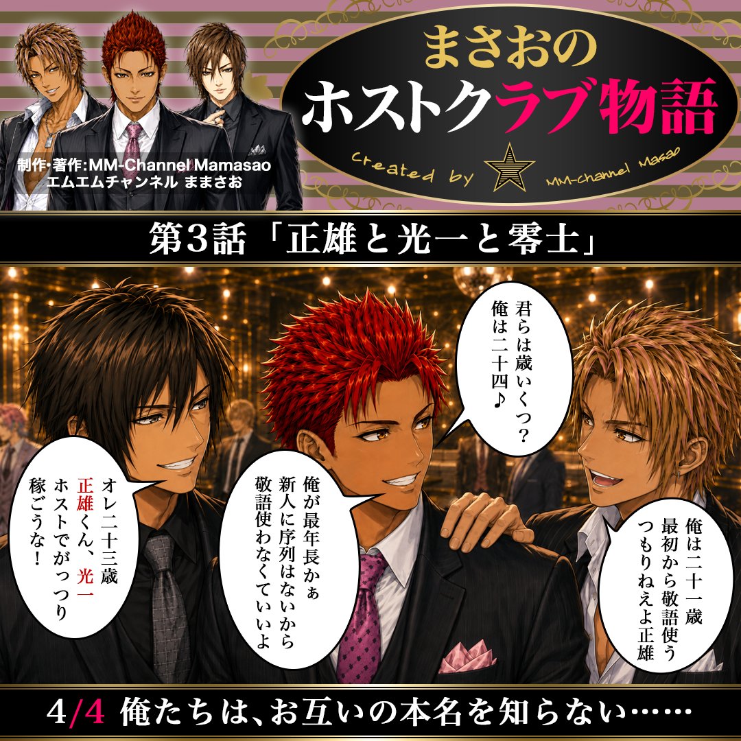 mmch_crct's tweet photo. #まさおのホストクラブ物語 新人編 第3話「正雄と光一と零士」🍾
作者が #ホストクラブ で働いていた2010年前後の、スーツ着用・売掛けが当たり前だった時代をベースに、現代のテイストを取り入れて描く作品🥂時代錯誤を含んでいますが、ホストの本質は当時から大きく変わっていないと思います🥺#AI https://t.co/gYYqgFGcmP