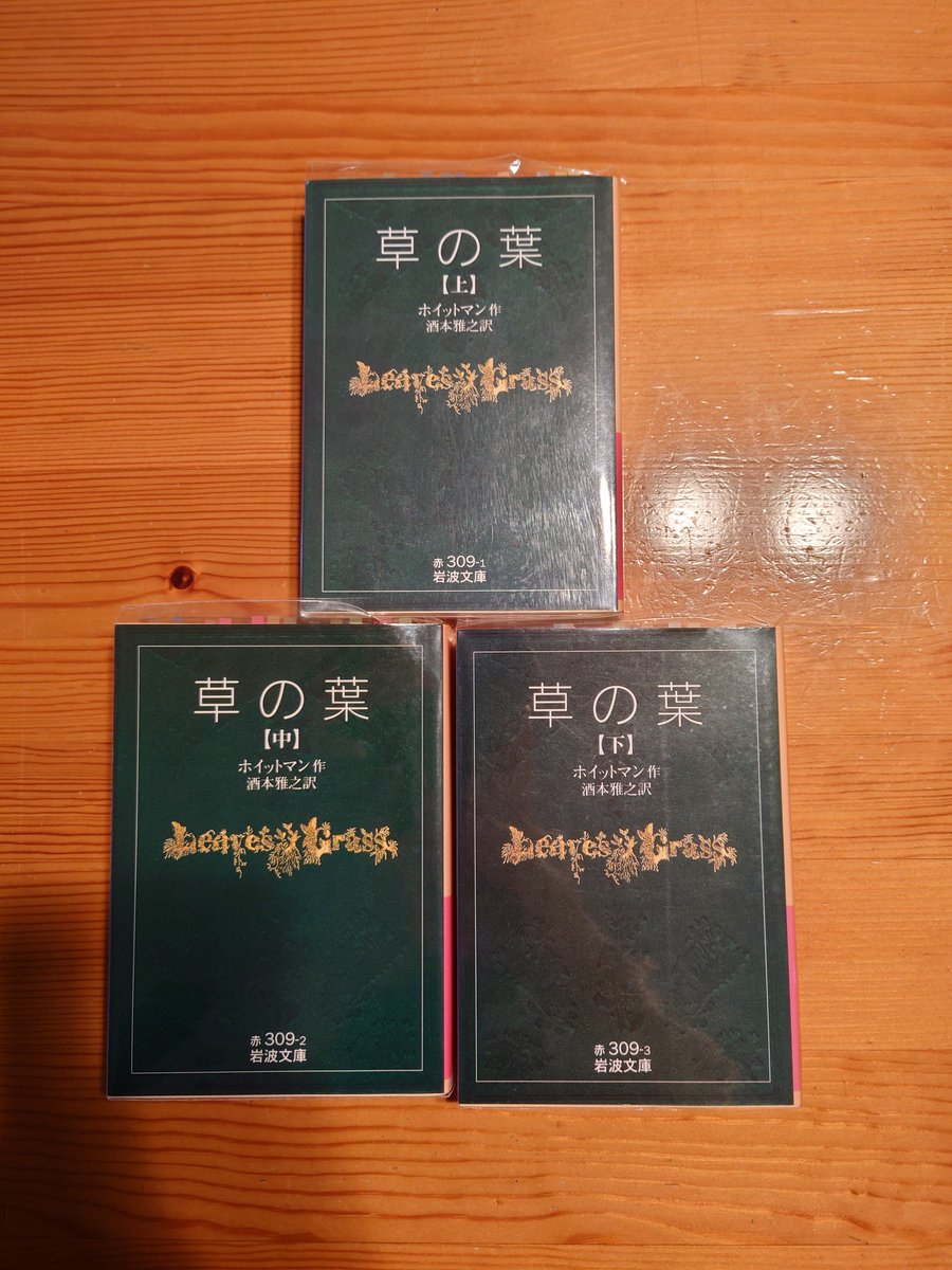5Nkkjlo's tweet photo. ホイットマン『草の葉』(上・中・下)。

#読書　#読了　#読書記録 https://t.co/wlBDJQ4FrA