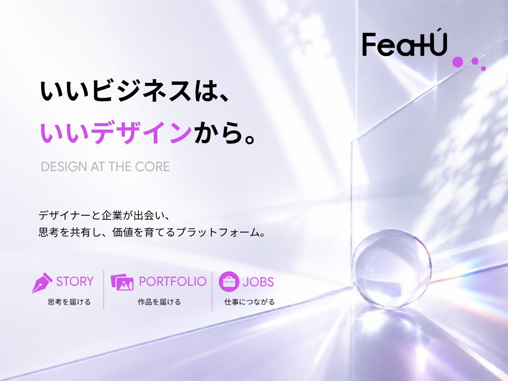 FeatU|デザインをビジネスの中心へ tweet media