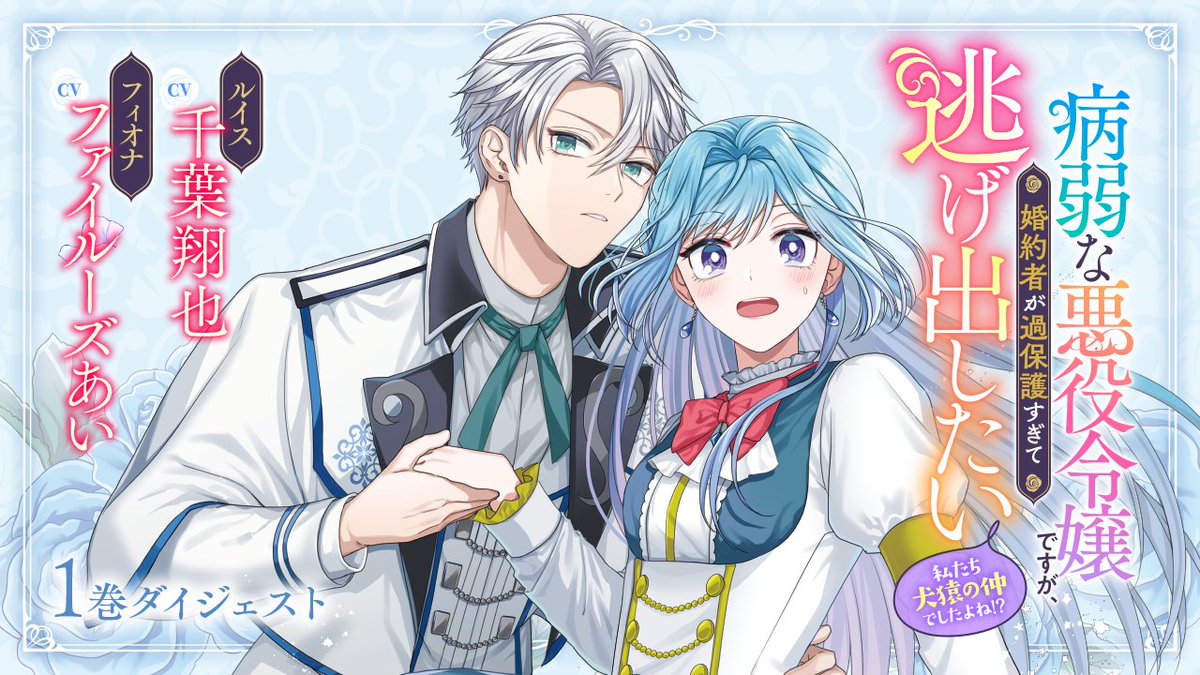 comic_kitora's tweet photo. ／
『病弱な���役令嬢ですが、婚約者が過保護すぎて逃げ出したい(私たち犬猿の仲でしたよね!?)』
1巻ダイジェストが公開✨
https://t.co/q7GHkFBR6d
＼

前世社畜だった主人公は、乙女ゲームの悪役令嬢・フィオナに転生❣️
破滅ルートを回避して、悠々自適なスローライフを送るはずが…待っていたのは公式設定にもない病弱な体💦
実は「悪役令嬢」と呼ばれた振る舞いも、病弱な体ゆえだった――💭

🎙キャスト
#千葉翔也　#ファイルーズあい

📕作
#小箱ハコ　#沢野いずみ
