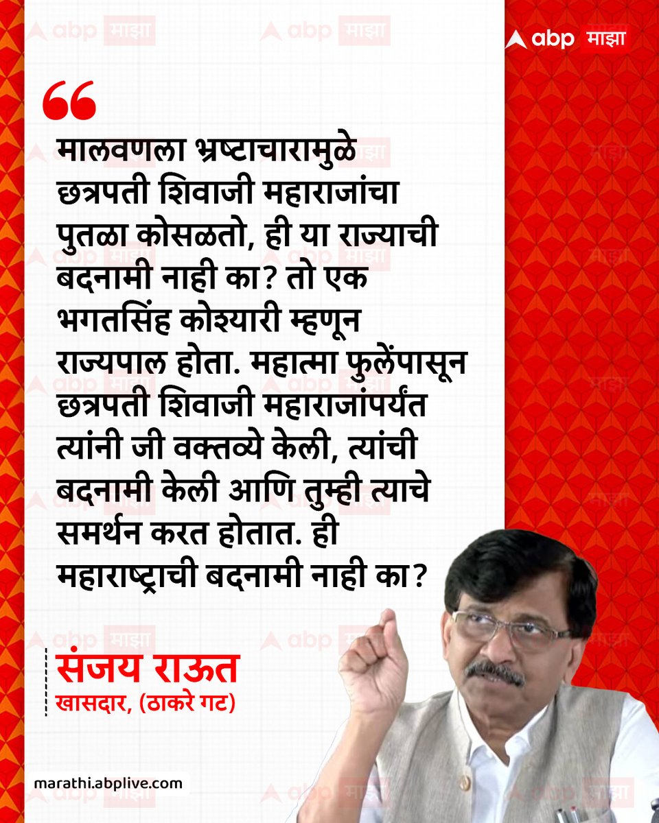 abpmajhatv's tweet photo. मालवणला भ्रष्टाचारामुळे छत्रपती शिवाजी महाराजांचा पुतळा कोसळतो, ही या राज्याची बदनामी नाही का? तो एक भगतसिंह कोश्यारी म्हणून राज्यपाल होता. महात्मा फुलेंपासून छत्रपती शिवाजी महाराजांपर्यंत त्यांनी जी वक्तव्ये केली, त्यांची बदनामी केली आणि तुम्ही त्याचे समर्थन करत होतात. ही महाराष्ट्राची बदनामी नाही का? - संजय राऊत, खासदार, ठाकरे गट.

#SanjayRaut #DevendraFadnavis #MaharashtraPolitics #MarathiNews