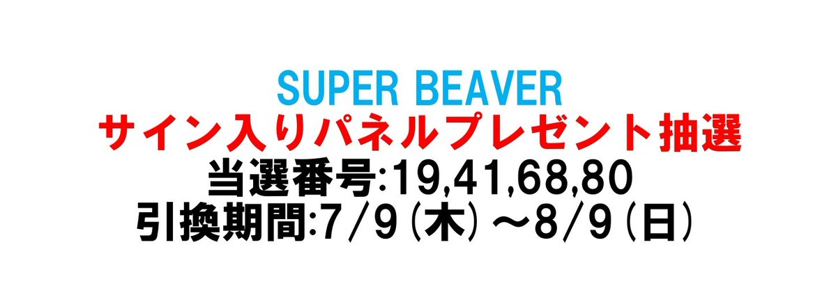 SUPER BEAVER パネル　当選品 SUPERBEAVER】 大変お待たせを致しました。 『#人生』発売記念サイン