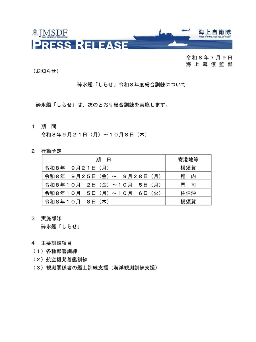 WOHZxixjQdr34zy's tweet photo. 防衛省・自衛隊

海上幕僚監部からのお知らせです

砕氷艦「しらせ」令和8年度総合訓練について

期間　令和8年9月21日(月)~10月8日(木) https://t.co/ujqYRCmYcF