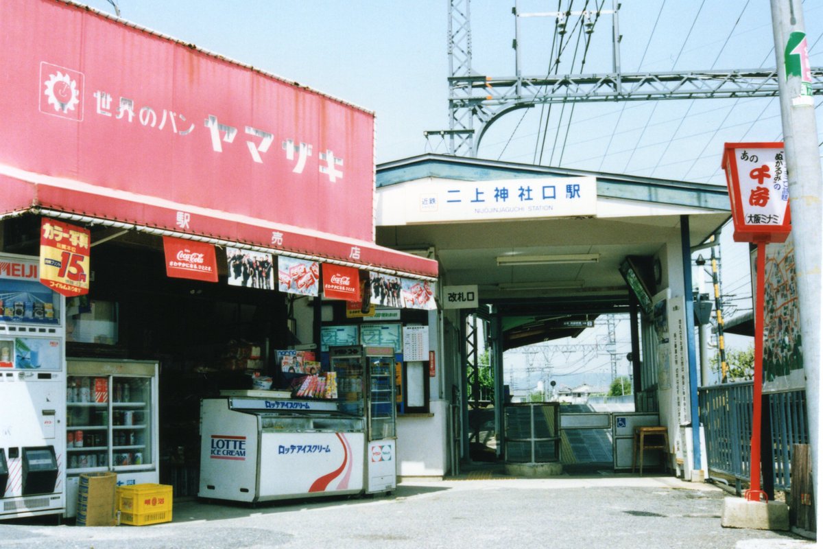 yoshihiro2944's tweet photo. 二上山と大和盆地が一望出来る区間を行く6000系急行吉野🚃💨と
まだ昭和の雰囲気の二上神社口駅😊
いつしか駅前商店も無くなり駅も自動改札機が設置され無人化されてしまいました💧
平成4(1992)年4月20日(月)
二上神社口～当麻寺にて
#もう二度と撮れない鉄道写真 https://t.co/D654QXLYoZ