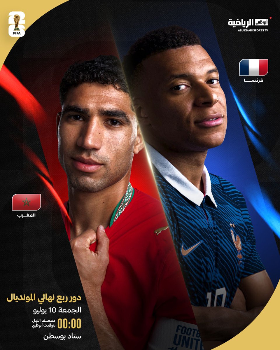 ADSportsTV's tweet photo. قمة كروية مرتقبة في ربع نهائي المونديال 🌍✨

🇫🇷 فرنسا 🆚 المغرب 🇲🇦

على أرضية ستاد بوسطن… بطاقة العبور إلى نصف النهائي على المحك ⚽️🏟️

الليلة…
الساعة 12:00 بعد منتصف الليل (بتوقيت أبوظبي) 🕛
#كأس_العالم_2026 🏆 https://t.co/bvORsfZ0ew