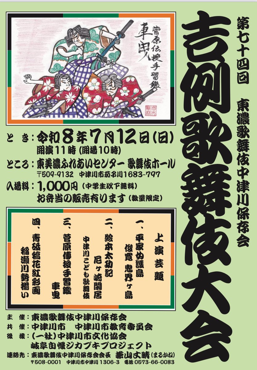 ◇第74回東濃歌舞伎中津川保存会吉例歌舞伎大会 とき：7月12日（日