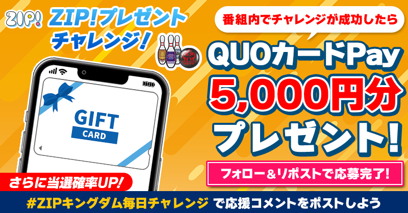 ZIP_TV's tweet photo. 5️⃣0️⃣0️⃣0️⃣円分のQUOカードが
成功するたび当たる❣
ZIP!チャレンジ キングダムボウリング🎳

📝参加方法
1️⃣@ZIP_TV をフォロー☑
2️⃣この投稿をリポスト🔄
➕#ZIPキングダム毎日チャレンジ を付けて
応援コメントを投稿で当選率UP⤴

📅締め切り：本日中

詳細は以下をチェック👇 #ZIP #キングダム
https://t.co/dIeDemP919
