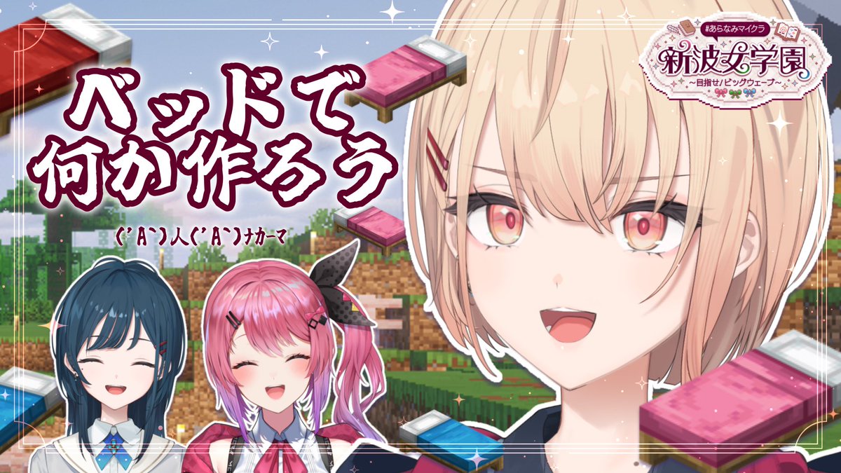 Madoka_Minamo's tweet photo. 【配信のお知らせ📢】

本日20:00-  #あらなみマイクラ 登校14日目❣️
めるち先輩とあやねとなにか作ろうの回🎶

建築は材料を集めるのが大変だって？
任せてください！！！いいものがあります🛌💕︎

https://t.co/sqPai0LOXB https://t.co/dViCPrM4YX