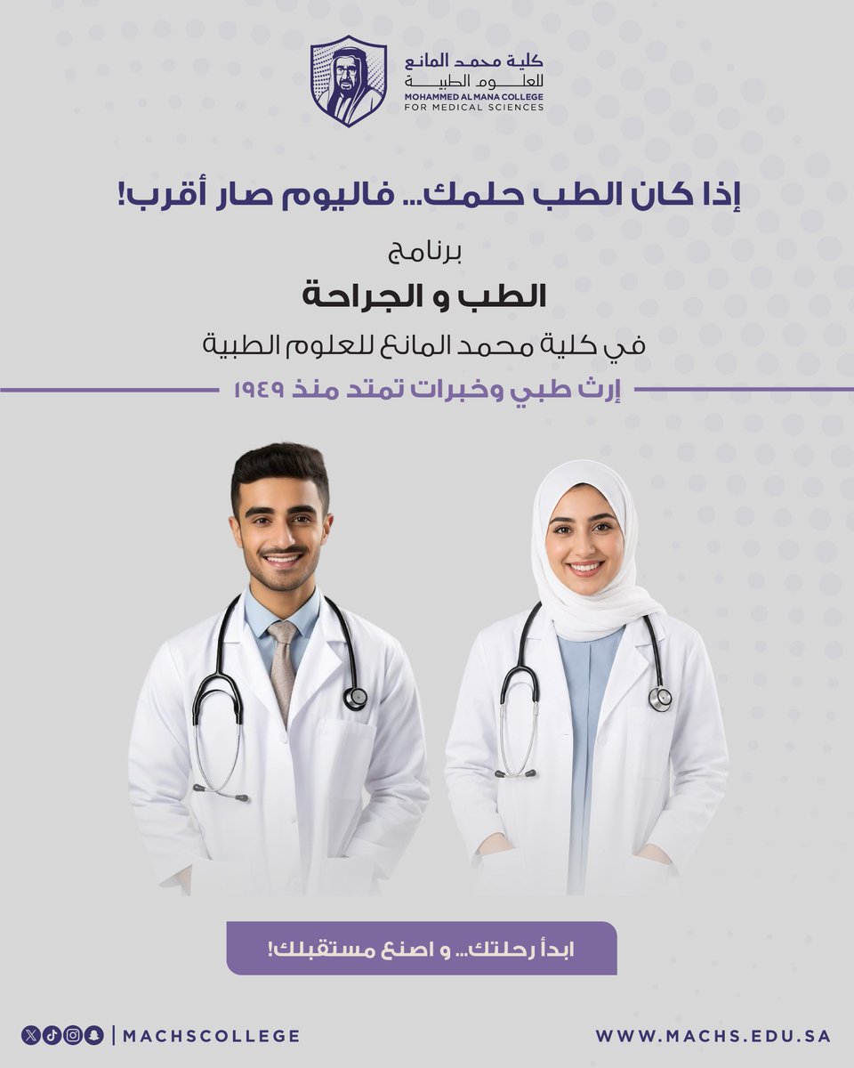 machsCollege's tweet photo. إذا كان الطب حلمك، فاليوم صار أقرب. انضم إلى برنامج الطب والجراحة في كلية محمد المانع للعلوم الطبية، وابدأ رحلتك نحو مستقبل مهني واعد في القطاع الصحي خلال 6 سنوات من التميز والتأهيل.
قدّم الآن واصنع مستقبلك.