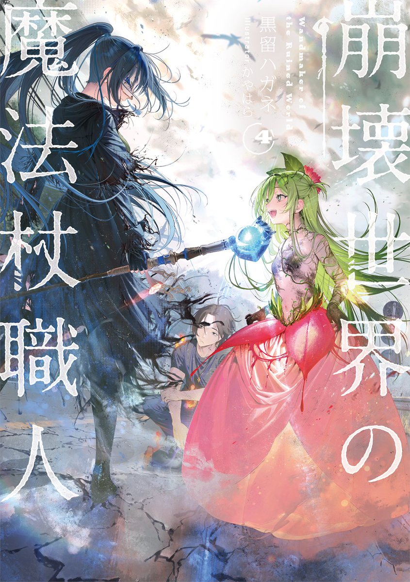 崩壊世界の魔法杖職人』公式＠小説4巻（小冊子付き）7/24発売