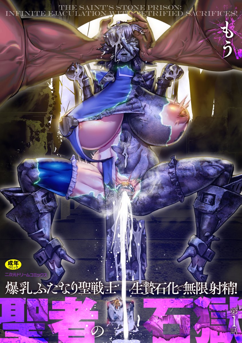 mou3dayo's tweet photo. 爆乳ふたなり聖戦士が邪教が蔓延った村で頭だけ石化された後、暗黒種付けおじさんにばこばこトコロテン射精させられるマンガを書きました！
また3話くらいの予定なので、なにとぞご贔屓に～
↓詳細
https://t.co/GFJ5oguVcw

7/11(土)から配信予定です https://t.co/d04Akrw4Aa