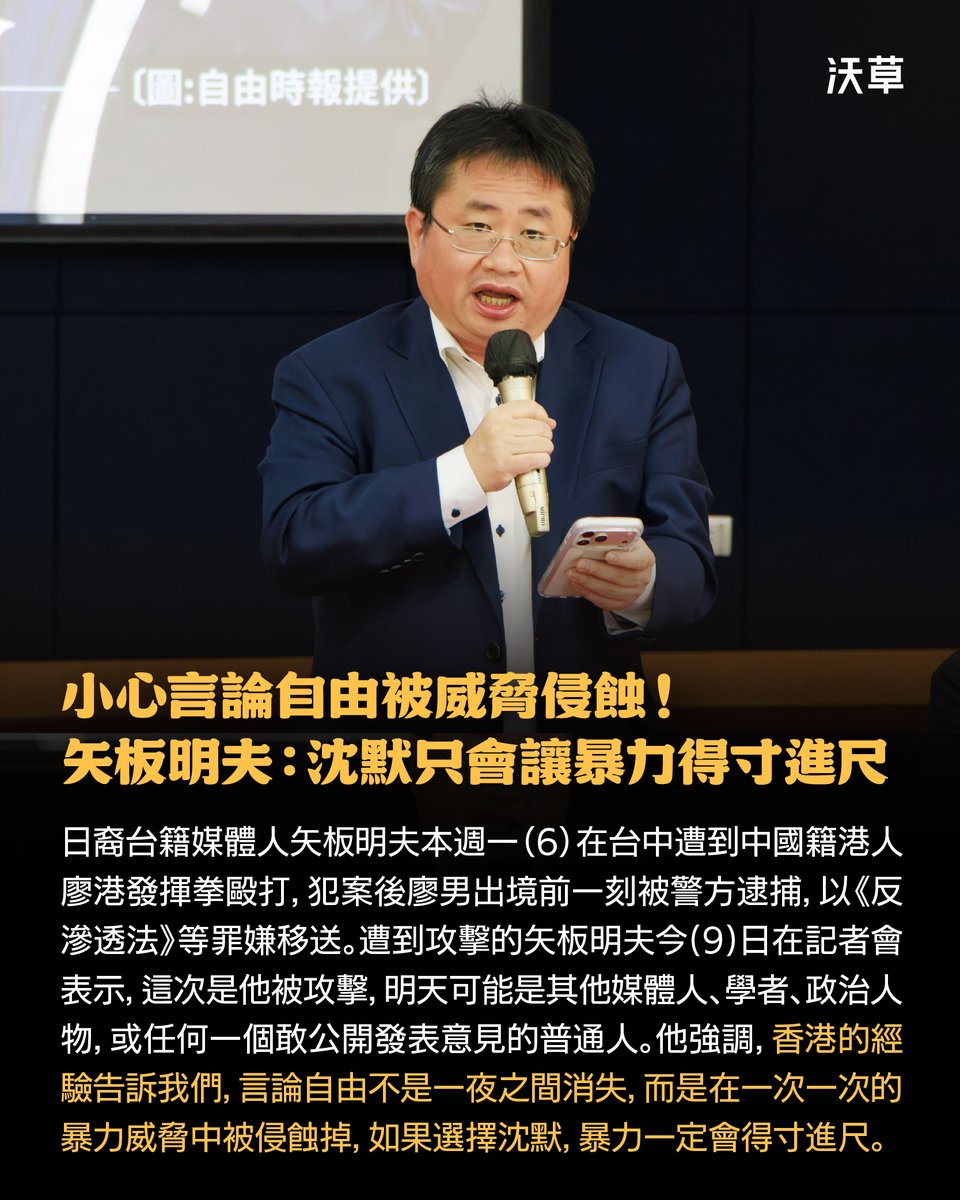 watchoutTW's tweet photo. 「言論自由不是一夜消失」矢板明夫：如果沈默，暴力會得寸進尺

日裔台籍媒體人 #矢板明夫 本週一（7/6）在台中演講後遭到中國籍港人廖港發埋伏揮拳毆打，廖港發犯案後立刻逃往機場，於出境前被逮捕，被以《反滲透法》等罪嫌移送，台中地院已裁定羈押。由於這種「打帶跑」攻擊模式，與先前多位台灣、香港民主人士遭攻擊的方式相似，引發中國正對台灣進行跨國攻擊的「跨境鎮壓」疑慮。受害的矢板明夫表示，如果選擇沈默，暴力一定會得寸進尺，呼籲更多人站出來。

由前旺報社長黃清龍擔任理事長的公民團體「信民兩岸研究協會」，今（7/9）日舉辦記者會聲援矢板明夫，邀請矢板明夫本人、聯電創辦人曹興誠、中國民運人士陳破空、民進黨立委沈伯洋、永社理事長、律師黃帝穎等人聲援矢板明夫、譴責中國共產黨與中國國民黨替暴徒開脫。

矢板明夫表示，今天被攻擊的是他，明天可能就是其他媒體人、學者、政治人物，或任何一個敢公開發表意見的普通人。香港的經驗告訴我們，言論自由不是一夜之間消失的，而是在一次一次暴力威脅中被侵蝕掉的。

矢板明夫舉出多位曾被襲擊的民主運動人士，如蘋果日報創辦人黎智英住所門被車撞毀，現場還留有刀具，香港歌手何韻詩、上週四（7/2）剛過世的銅鑼灣書店店長林榮基都曾被潑漆，流亡來台的香港反送中抗爭者湯偉雄，在台灣經營的泰拳館大門也曾被二度潑漆。

矢板明夫強調，面對這種威脅，後退一步可能就是萬丈深淵，如果選擇沈默，暴力一定會得寸進尺，只有越多的人站出來，民主自由才能守住。

中國民運人士陳破空表示，中共最近施行的「民族團結進步促進法」，加上先前的「反分裂法」與「港區國安法」，是中共的「國家恐怖主義三部曲」。國台辦這次出面回應廖港發是「出於義憤」、要求台灣當局保障廖港發的權益，等於中共在背後為廖港發背書。

民進黨立委、台北市長候選人沈伯洋表示，國台辦跳出來說這件事只是「基於義憤」，是因為這樣中國就能夠以此為槓桿來操作。假如將來檢察官對嫌犯加以追訴，中國就會把檢察官放到制裁名單，讓台灣的執法人員辦案時有心理壓力。中國還可以達成另外的目的，宣稱中國的法律效力及於台灣。

中國國民黨基隆立委、立法院黨團書記長林沛祥則曾以「不要預設立場」、「嫌犯是認錯人」等說詞，替中國施暴者廖港發開脫。

黃帝穎指出，台中市警局說明案情時提到，廖港發有先確認是矢板明夫後才動手，此說法已經打臉林沛祥說的「認錯人」。台中市警局依據反滲透法等罪移送廖港發、台中地檢署新聞稿更直接提到本案是「跨境鎮壓」，台中地方法院也已經裁定廖港發羈押禁見，三大法治機關都已經打臉中國國民黨「認錯人、不預設立場」等替中國暴徒開脫的藉口。

文字、攝影：沃草記者何宇軒