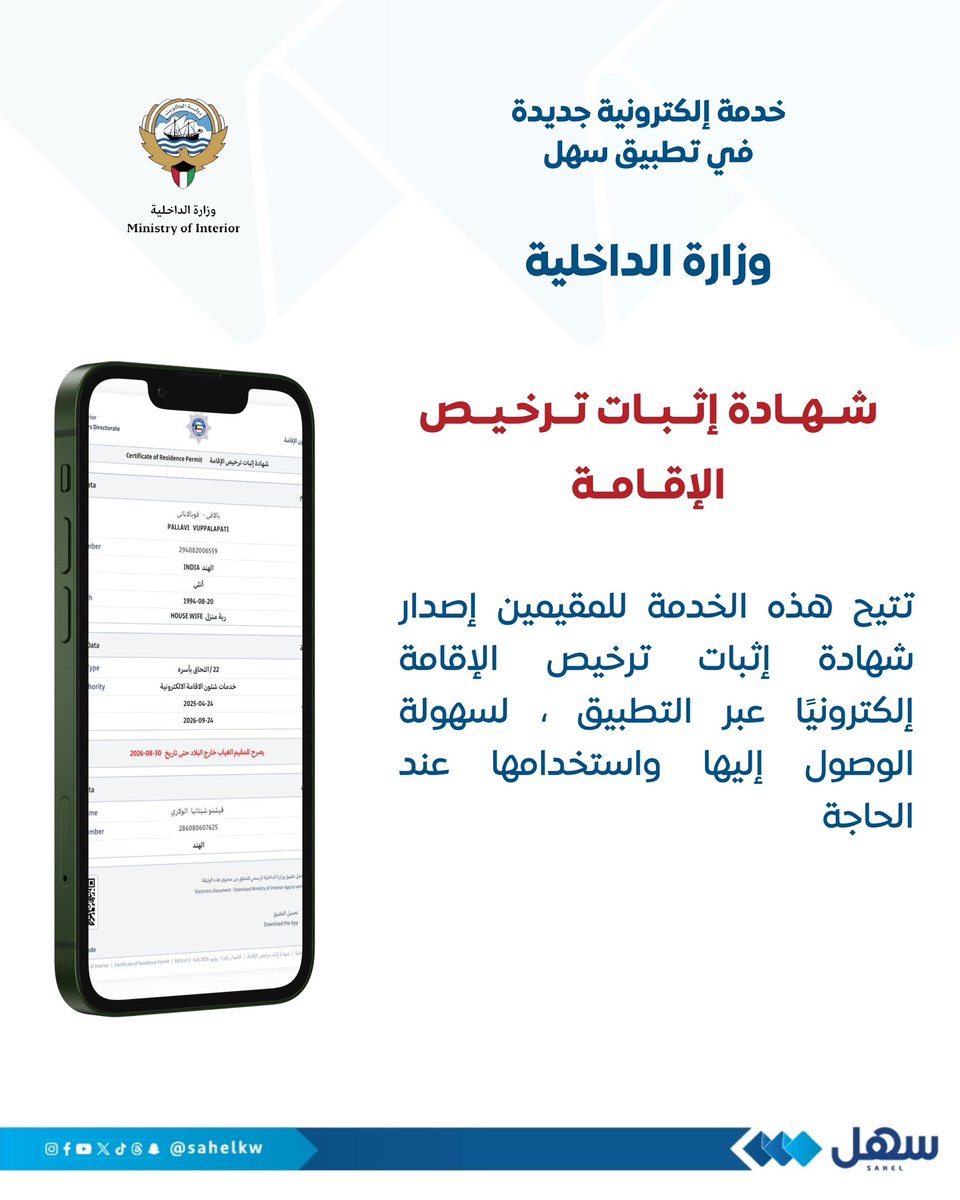 sahelkw's tweet photo. #وزارة_الداخلية تُطلق خدمة إلكترونية جديدة عبر #تطبيق_سهل 

(شهادة إثبات ترخيص الإقامة)

تتيح هذه الخدمة للمقيمين إصدار شهادة إثبات ترخيص الإقامة إلكترونيًا عبر التطبيق، لسهولة الوصول إليها واستخدامها عند الحاجة

@Moi_kuw
#الكويت https://t.co/tiVDz7nQ1x