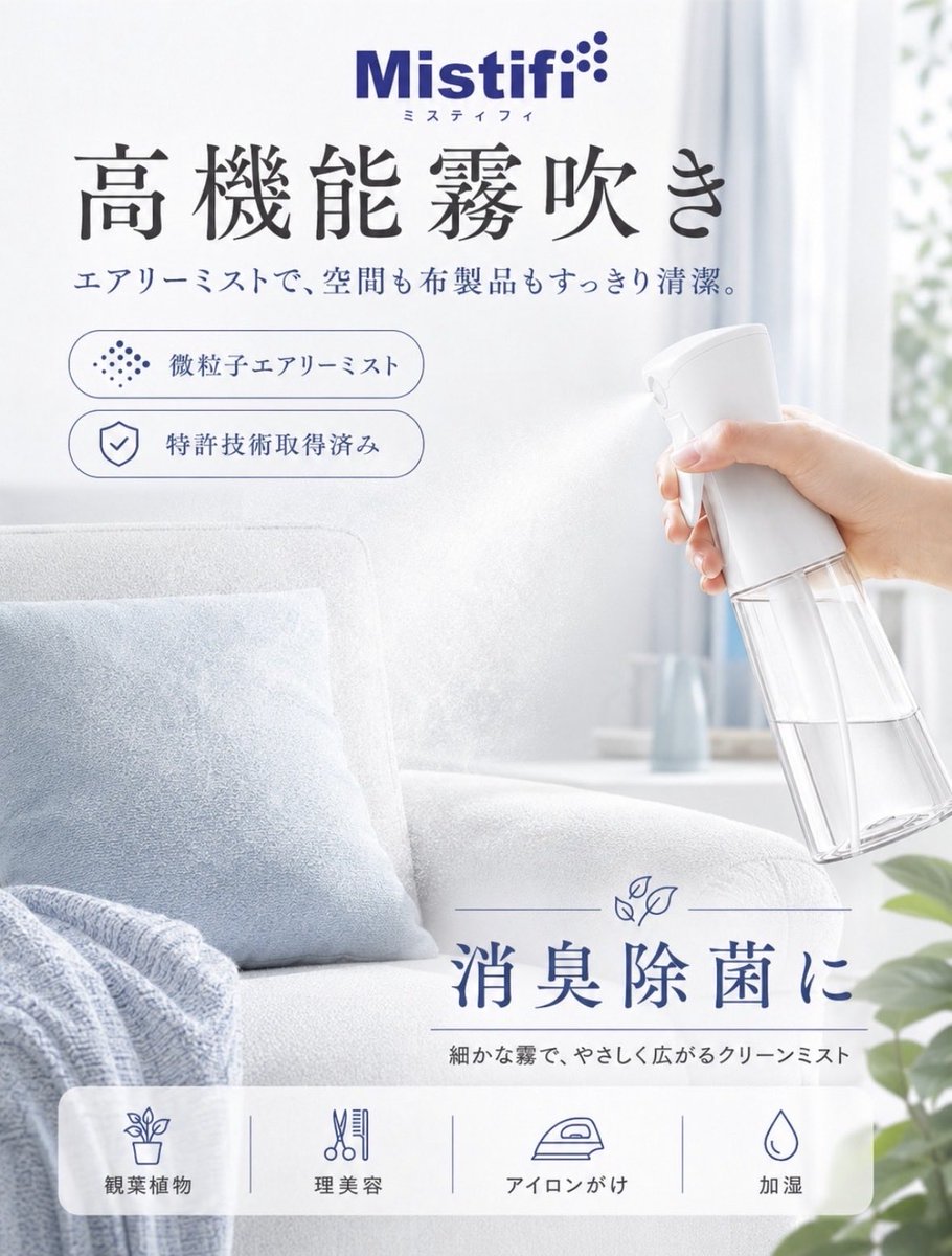 MISTIFI_INFO's tweet photo. 細かなミストがやさしく広がるから、
ソファ・カーテン・寝具・クッション・衣類・玄関まわりなど、
気になる場所の消臭除菌ケアにも使いやすいのが特長です。

#ミスティフィ　#Mistifi https://t.co/zPLAGCyG8c