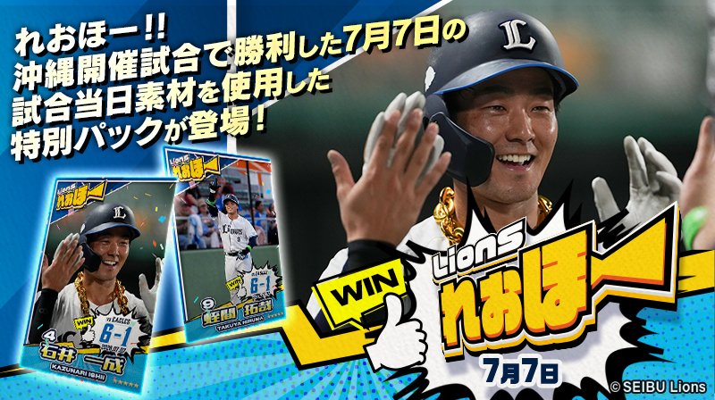 Lcolle_official's tweet photo. ／
📣 #LCOLLECTION 
れおほー7月7日 販売開始！
＼  

7月7日沖縄開催試合当日の試合素材を使用したパックが登場！
ライオンズの勝利をお祝いしよう！

お見逃しなく！
https://t.co/NQ8hXBXFxH
#seibulions https://t.co/6NVt4B6d9T
