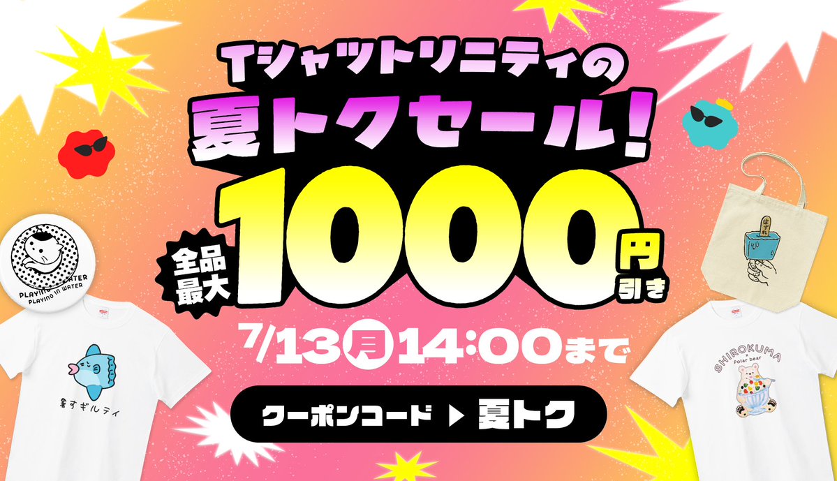 tshirtstrinity's tweet photo. \全品最大1,000円引き☀️/
ꕀꕀꕀꕀꕀꕀꕀꕀꕀꕀꕀꕀꕀꕀꕀꕀꕀꕀ
#Tシャツトリニティの夏トクセール
ꕀꕀꕀꕀꕀꕀꕀꕀꕀꕀꕀꕀꕀꕀꕀꕀꕀꕀ
ヘビロテ確定Tシャツも可愛いグッズもぜんぶ割引になるチャンス🤟💥
今年を最高の夏にしてくれる一着を探しに来てくださいね🏄🌊
⏰ 開催期間
2026年7月9日(木)16:00 〜 7月13日(月)14:00
詳細はコメント欄へ👇
#Tシャツトリニティ