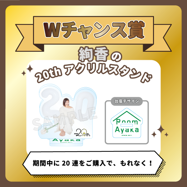 RoomAyaka_staff's tweet photo. ／
 本日スタート📢
 #絢香 のアクリルスタンド 発動🎈
＼

GURUポン！20連購入でもれなく
絢香のアクスタ プレゼント✨

ついに！待望の絢香のアクスタが初登場！
ぜひGETしてください🌈

👇こちらから！
https://t.co/0E3XMkHxZb

📅発動期間：7/12(日)23:59まで

#絢香20th  #RoomAyaka https://t.co/g4MlhU1LPY