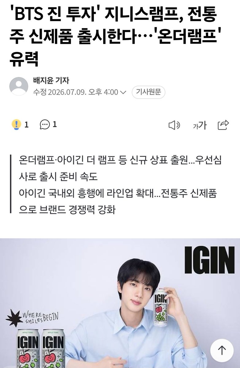 Citrus1204Jin's tweet photo. 'BTS 진 투자' 지니스램프, 전통주 신제품 출시한다… '온더램프' 유력

지니스램프 관계자는 "전통주를 준비하고 있는 것은 맞지만 현재 주종 공개는 어렵다"면서도 "브랜드명 확정을 위해 여러 상표를 출원한 상태"라고 설명
🔗
https://t.co/g4NTvwarNI

#방탄소년단진 #JIN #JinxIGIN https://t.co/ZFkhZGogf6