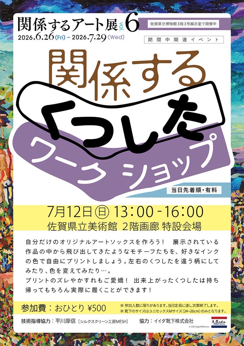 sagabunka's tweet photo. 🎨🧦くつしたがキャンバスに！

好きな柄で、好きな色で。あなただけの「アートソックス」を作ろう！

シルクスクリーンで楽しくプリント🧑‍🎨
どんな組み合わせにするかはあなた次第✨

📍佐賀県立美術館2階画廊 特設会場
📅7月12日（日）13:00～16:00
💰おひとり500円

できあがった靴下はお持ち帰りOK！
夏の思い出づくりにもおすすめです🌈

ぜひ気軽にご参加ください😊

※定員に達し次第終了します
※靴下のサイズはユニセックスMサイズ（24-26cm）のみとなります

※※※※※※※※ ※※※※※※※※ ※※※※※※※※ ※※※※※※※
🌈✨なんだこれ！？ふしぎで楽しいアートを見に行こう✨🌈
毎年大人気の『関係するアート展』は佐賀県立博物館にて好評開催中🎨🎵

関係するアート展vol.6
2026.6.26(Fri) - 2026.7.29(Wed)
佐賀県立博物館３号展示室

展覧会の詳細はこちらをチェック🔍
https://t.co/ReEf17AkCv

#関係するアート展 #PICFA #佐賀県立博物館 #佐賀県立美術館 #展覧会