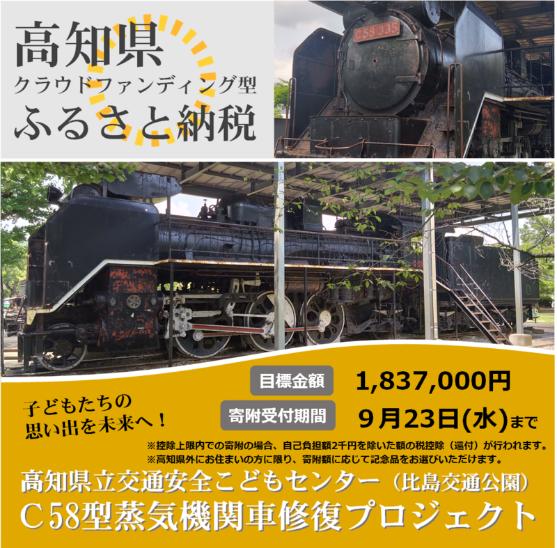 pref_kochi's tweet photo. \比島交通公園のSL修復プロジェクト始動🚂💨/

#高知県　#SL　#ふるさと納税

高知県立交通安全こどもセンター（高知市
比島の交通公園）では、長年の風雨等に
より劣化が進んだC58型蒸気機関車を
修復するため、クラウドファンディング
型ふるさと納税に挑戦中です。
（9/23まで）
みなさまからの寄付は、錆止めや塗装と
いった修繕費用に大切に使わせていただきます。
目標を超えた場合は施設の整備等に活用
いたします✨

お申し込みは下記より
URL：https://t.co/lSlQ6uW73R

実質負担2000円での税控除対象👛
高知県外の方限定で記念品あり🎁
ぜひご家族・ご友人にもシェアをお願いします🤝