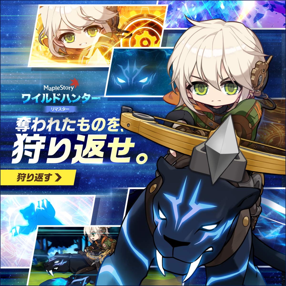 MapleStory_JP's tweet photo. この狩りは、反撃の始まり。 
━━━━━ 👑 ━━━━━
メイプルストーリー大型アップデート
'CROWN'　今、開催中 
━━━━━ 👑 ━━━━━
ジャガー騎乗が基本となり、
シンプルかつ軽快な戦闘へ進化！
 「ワイルドハンター」リマスター🐆