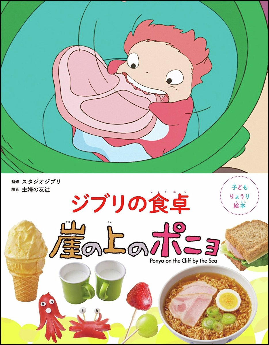 denfaminicogame's tweet photo. 『崖の上のポニョ』に登場した食べ物などのレシピを紹介する『子どもりょうり絵本 ジブリの食卓』第6弾、いよいよ発売
https://t.co/LCyaD4t5ZX

10日の発売に先駆けて、大急ぎで車を飛ばす場面が印象的な「リサの大急ぎサンド」のページが公開。宗介がポニョにハムを分けてあげたサンドイッチでもある https://t.co/cACiyYhlvp