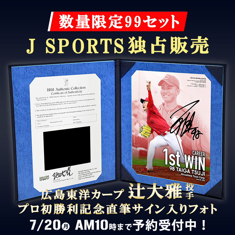 限定99セット] 広島東洋カープ 辻大雅 投手 プロ初勝利記念 直筆サイン